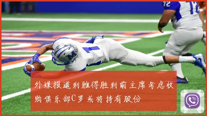 外媒报道利雅得胜利前主席考虑收购俱乐部C罗或将持有股份