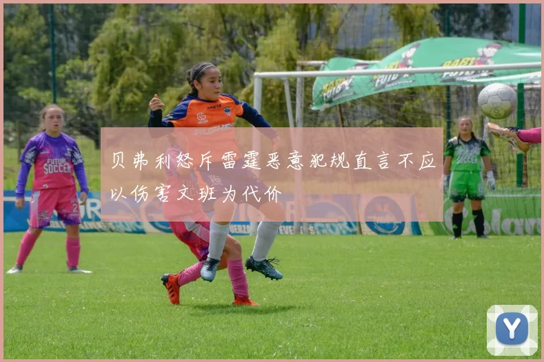 贝弗利怒斥雷霆恶意犯规直言不应以伤害文班为代价