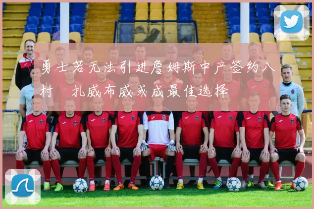 勇士若无法引进詹姆斯中产签约八村塁扎威布威或成最佳选择