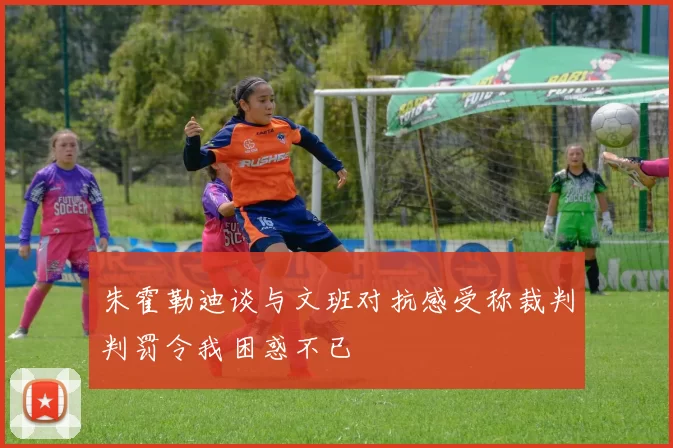 朱霍勒迪谈与文班对抗感受称裁判判罚令我困惑不已